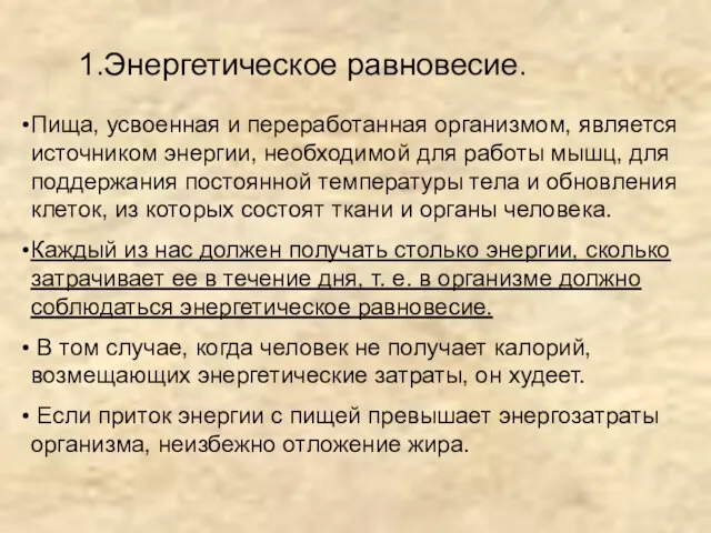 Пища, усвоенная и переработанная организмом, является источником энергии, необходимой для работы мышц,