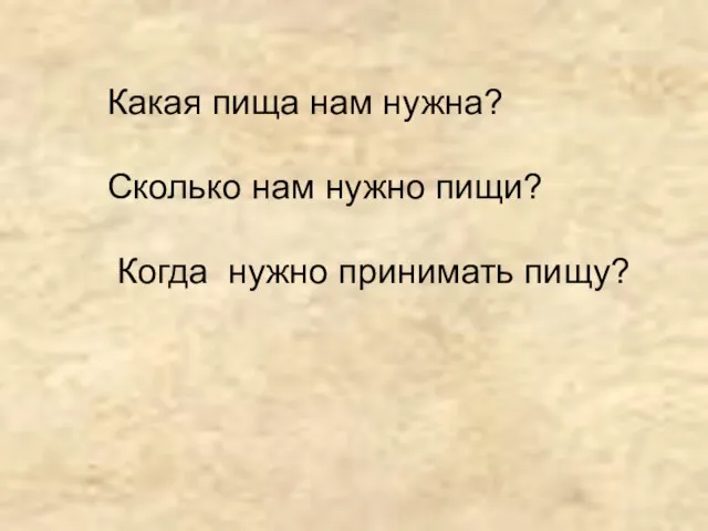 Какая пища нам нужна? Сколько нам нужно пищи? Когда нужно принимать пищу?