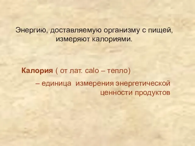 Энергию, доставляемую организму с пищей, измеряют калориями. Калория ( от лат. сalo