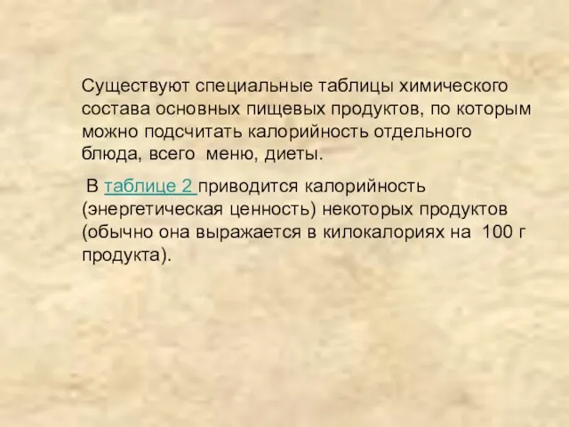 Существуют специальные таблицы химического состава основных пищевых продуктов, по которым можно подсчитать