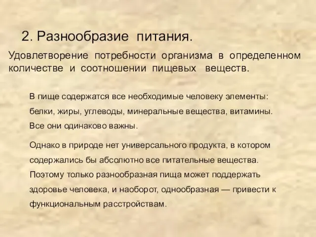 2. Разнообразие питания. В пище содержатся все необходимые человеку элементы: белки, жиры,