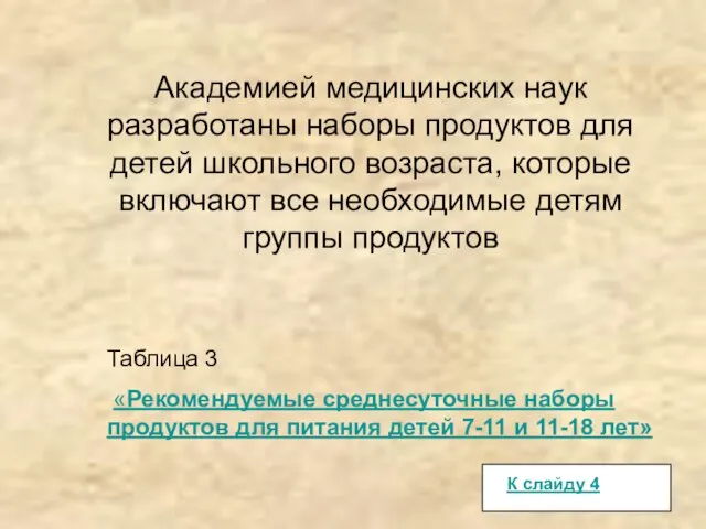 Академией медицинских наук разработаны наборы продуктов для детей школьного возраста, которые включают