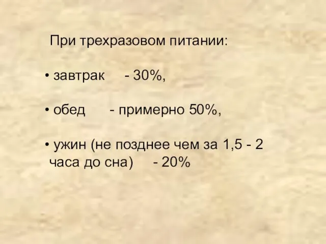 При трехразовом питании: завтрак - 30%, обед - примерно 50%, ужин (не