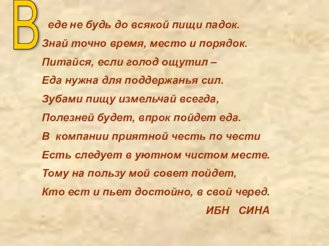 еде не будь до всякой пищи падок. Знай точно время, место и