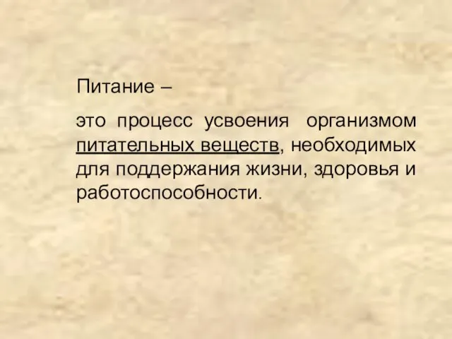 Питание – это процесс усвоения организмом питательных веществ, необходимых для поддержания жизни, здоровья и работоспособности.