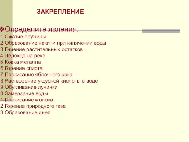 Определите явления: Сжатие пружины Образование накипи при кипячении воды Гниение растительных остатков