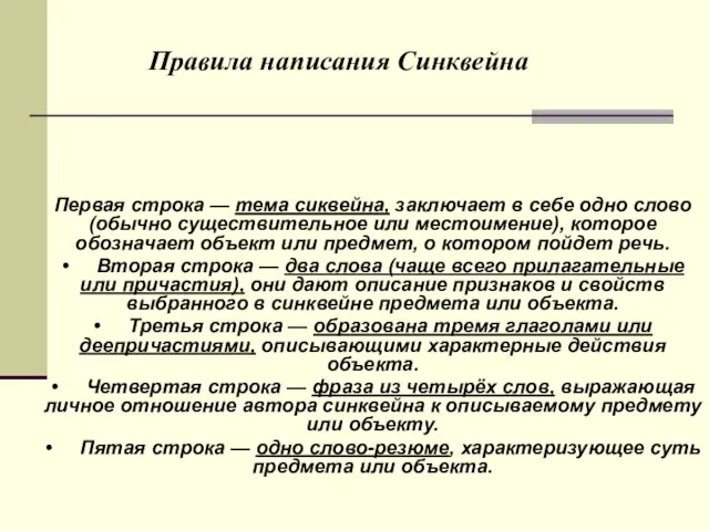 • Первая строка — тема сиквейна, заключает в себе одно слово (обычно