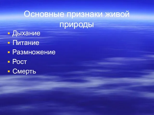 Основные признаки живой природы Дыхание Питание Размножение Рост Смерть