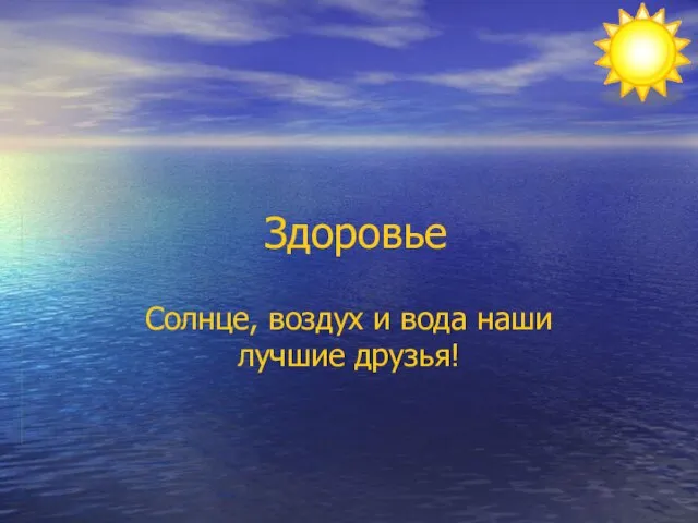 Презентация на тему Солнце воздух и вода наши лучшие друзья