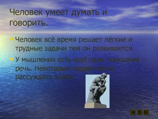 Человек умеет думать и говорить. Человек всё время решает лёгкие и трудные