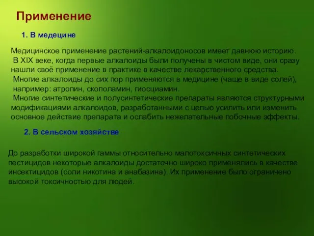 Применение 1. В медецине Медицинское применение растений-алкалоидоносов имеет давнюю историю. В XIX