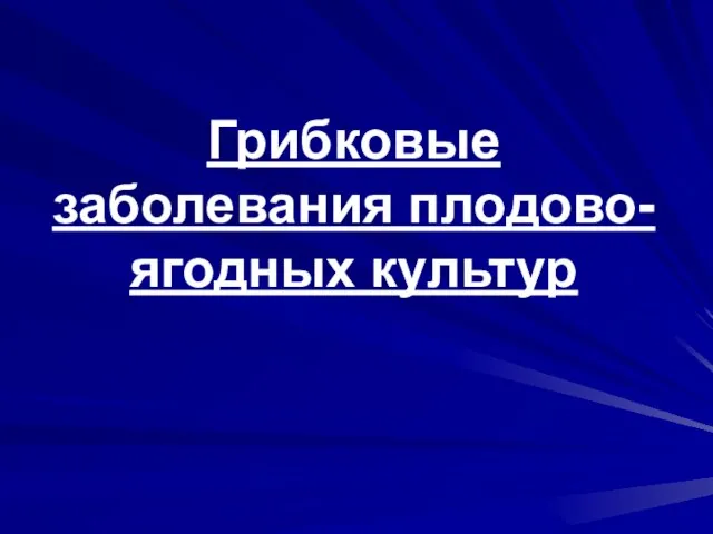 Грибковые заболевания плодово-ягодных культур