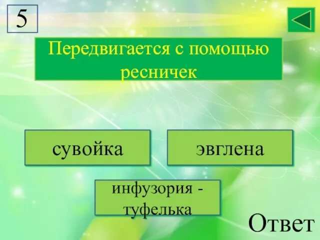 Передвигается с помощью ресничек сувойка эвглена инфузория - туфелька Ответ