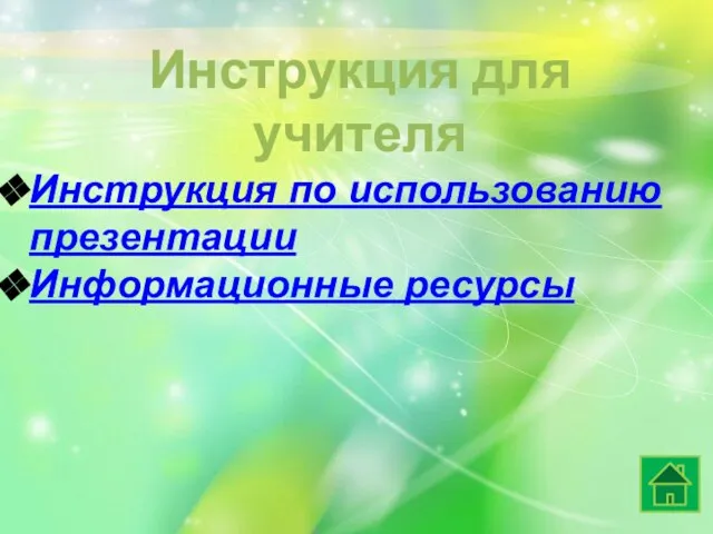 Инструкция для учителя Инструкция по использованию презентации Информационные ресурсы