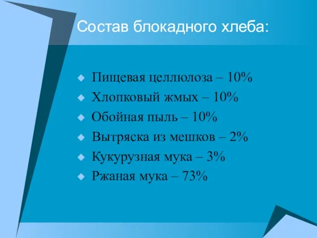 Состав блокадного хлеба: Пищевая целлюлоза – 10% Хлопковый жмых – 10% Обойная