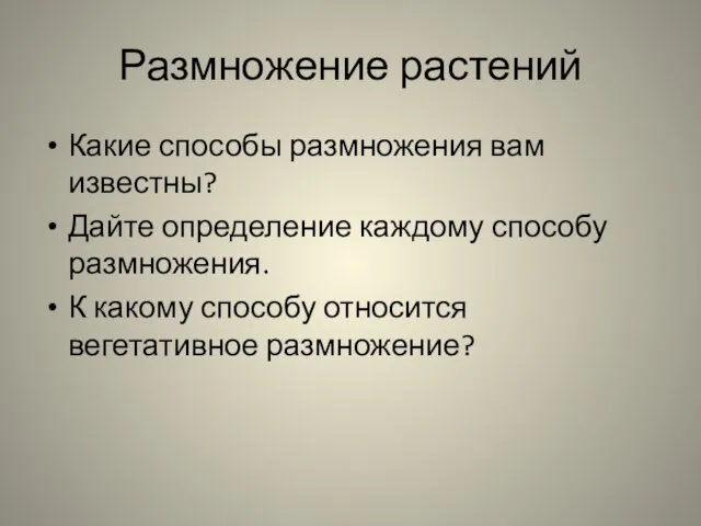 Размножение растений Какие способы размножения вам известны? Дайте определение каждому способу размножения.