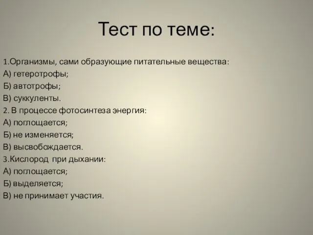 Тест по теме: 1.Организмы, сами образующие питательные вещества: А) гетеротрофы; Б) автотрофы;