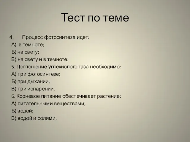 Тест по теме Процесс фотосинтеза идет: А) в темноте; Б) на свету;