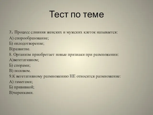 Тест по теме 7. Процесс слияния женских и мужских клеток называется: А)