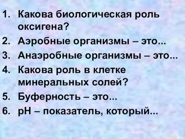 Какова биологическая роль оксигена? Аэробные организмы – это... Анаэробные организмы – это...