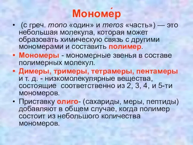 Мономе́р (с греч. mono «один» и meros «часть») — это небольшая молекула,