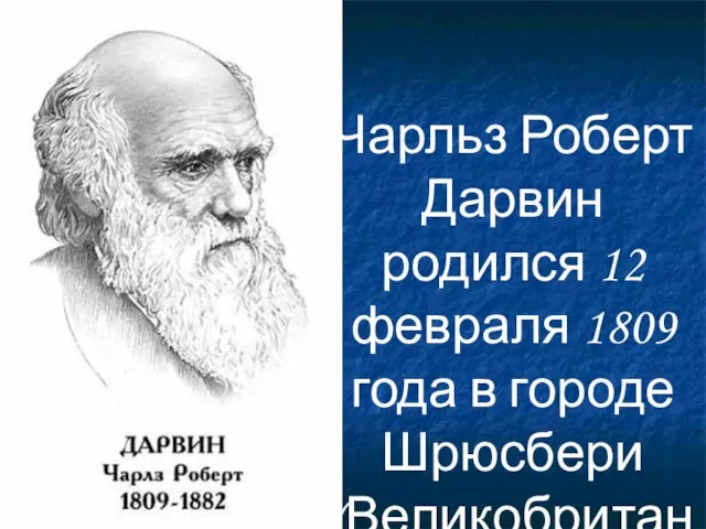 Чарльз Роберт Дарвин родился 12 февраля 1809 года в городе Шрюсбери (Великобритания).