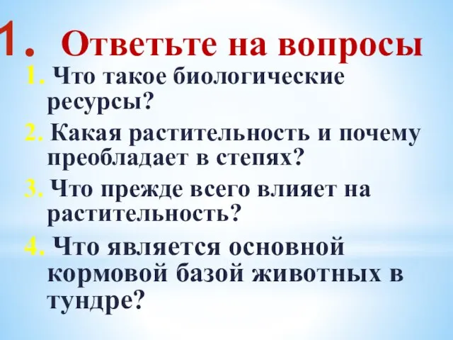 Ответьте на вопросы 1. Что такое биологические ресурсы? 2. Какая растительность и