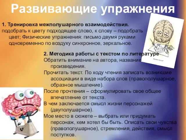 1. Тренировка межполушарного взаимодействия. подобрать к цвету подходящее слово, к слову –