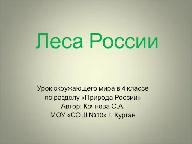 Презентация на тему Леса России 4 класс