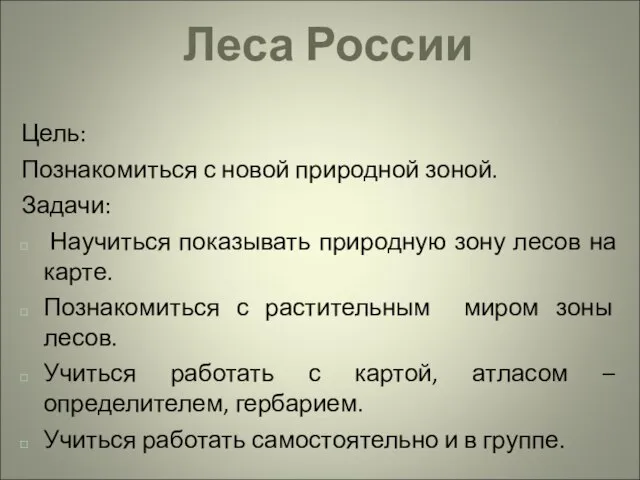 Леса России Цель: Познакомиться с новой природной зоной. Задачи: Научиться показывать природную