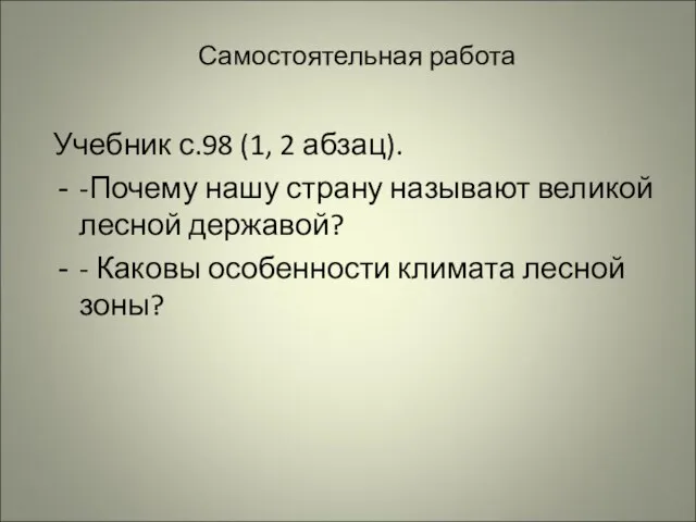 Самостоятельная работа Учебник с.98 (1, 2 абзац). -Почему нашу страну называют великой