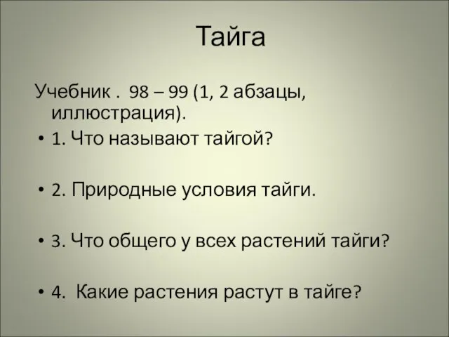 Тайга Учебник . 98 – 99 (1, 2 абзацы, иллюстрация). 1. Что