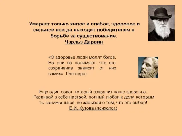 Умирает только хилое и слабое, здоровое и сильное всегда выходит победителем в