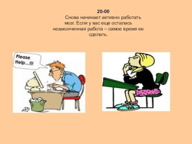 20-00 Снова начинает активно работать мозг. Если у вас еще осталась незаконченная