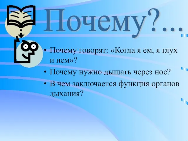 Почему говорят: «Когда я ем, я глух и нем»? Почему нужно дышать