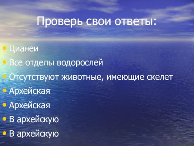 Проверь свои ответы: Цианеи Все отделы водорослей Отсутствуют животные, имеющие скелет Архейская