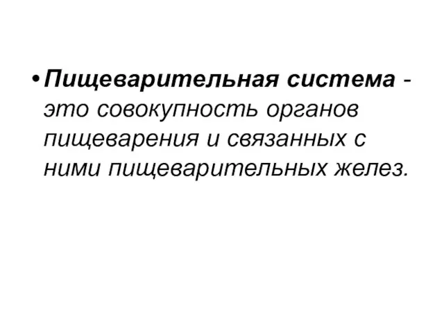 Пищеварительная система - это совокупность органов пищеварения и связанных с ними пищеварительных желез.