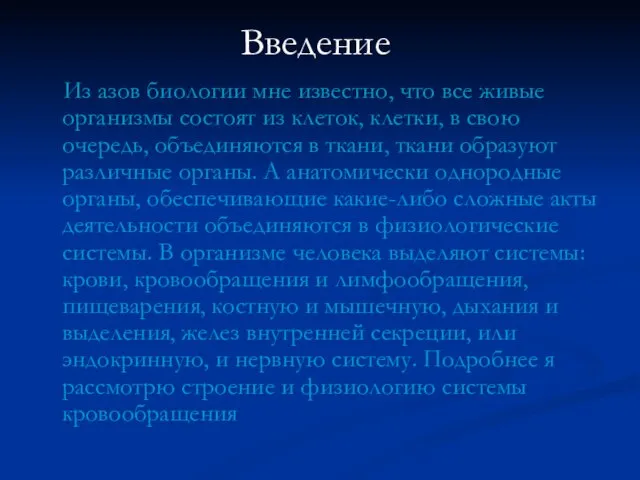 Введение Из азов биологии мне известно, что все живые организмы состоят из