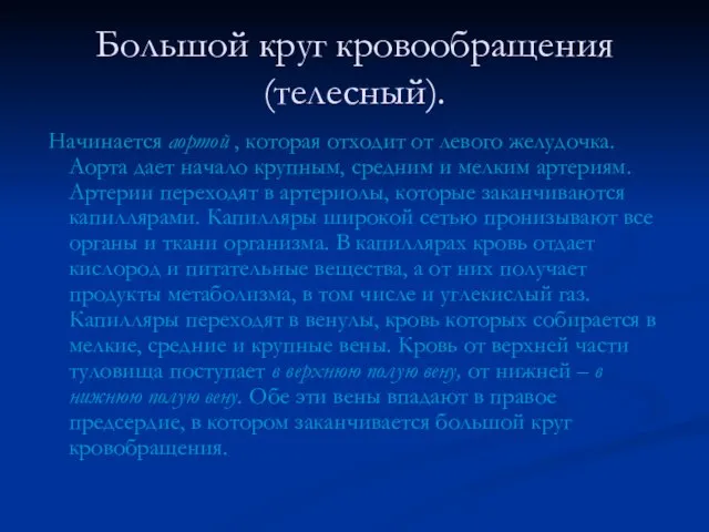 Большой круг кровообращения (телесный). Начинается аортой , которая отходит от левого желудочка.