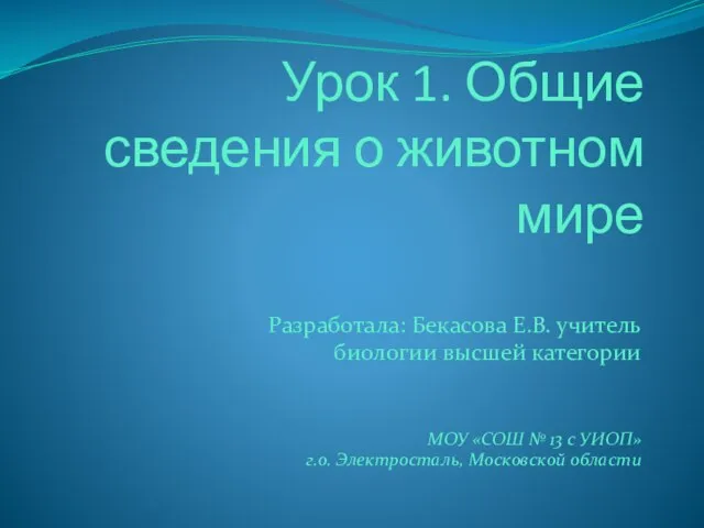 Презентация на тему Общие сведения о животном мире