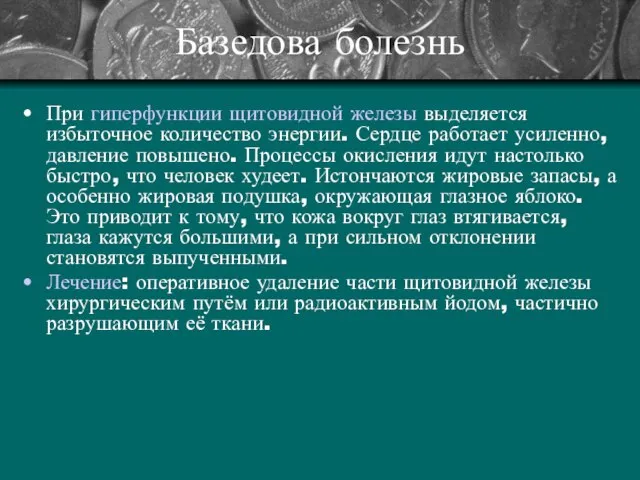 Базедова болезнь При гиперфункции щитовидной железы выделяется избыточное количество энергии. Сердце работает