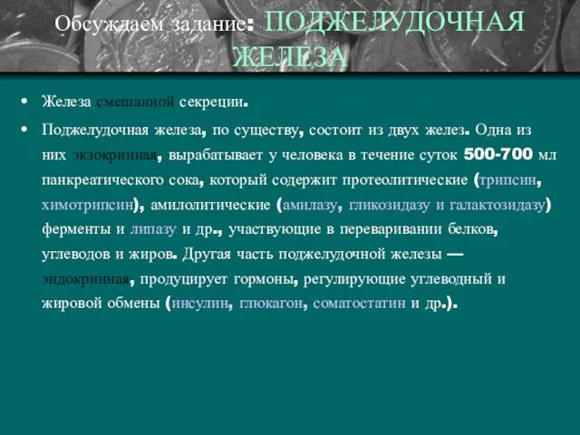 Обсуждаем задание: ПОДЖЕЛУДОЧНАЯ ЖЕЛЕЗА Железа смешанной секреции. Поджелудочная железа, по существу, состоит