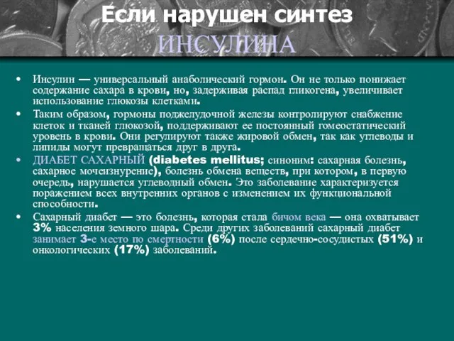 Если нарушен синтез ИНСУЛИНА Инсулин — универсальный анаболический гормон. Он не только