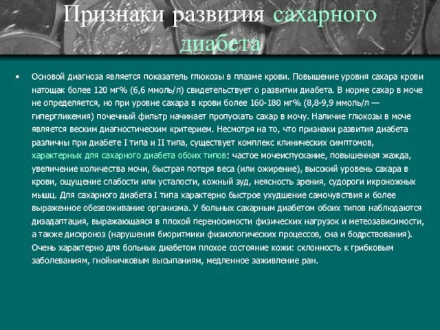 Признаки развития сахарного диабета Основой диагноза является показатель глюкозы в плазме крови.