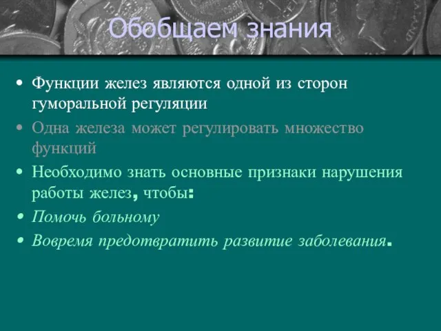 Обобщаем знания Функции желез являются одной из сторон гуморальной регуляции Одна железа