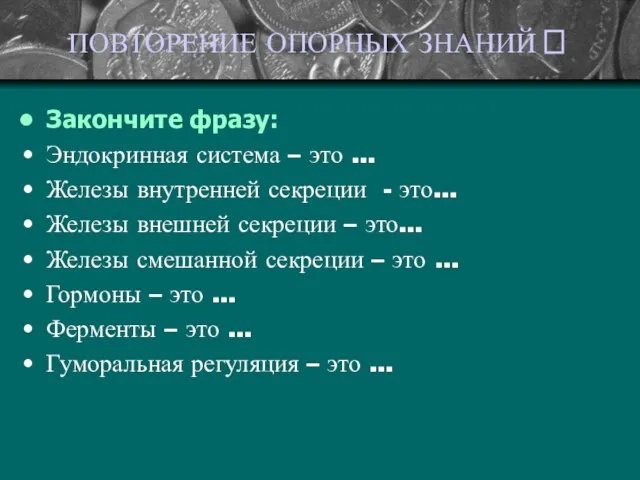 ПОВТОРЕНИЕ ОПОРНЫХ ЗНАНИЙ ? Закончите фразу: Эндокринная система – это … Железы