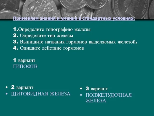 Применяем знания и умения в стандартных условиях: 1.Определите топографию железы 2. Определите