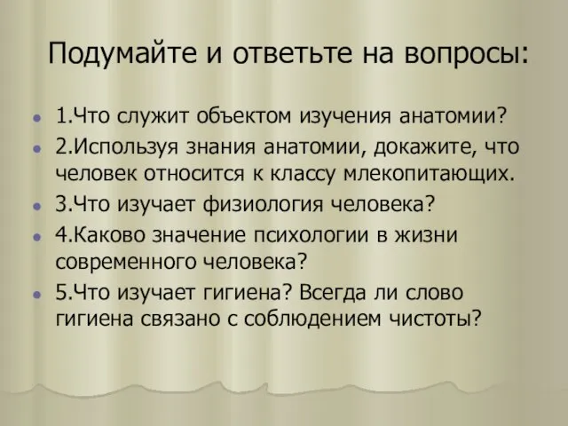 Подумайте и ответьте на вопросы: 1.Что служит объектом изучения анатомии? 2.Используя знания