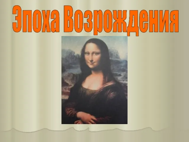 Эпоха Возрождения