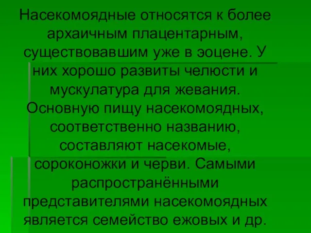 Насекомоядные относятся к более архаичным плацентарным, существовавшим уже в эоцене. У них